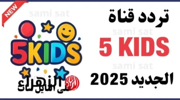 قناة جديدة للأطفال.. إليك تردد قناة Kids 5 على نايل سات لمتابعة المغامرات والأناشيد المفيدة 1